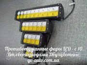 Противотуманные фары LED - с 10 Вт светодиодами